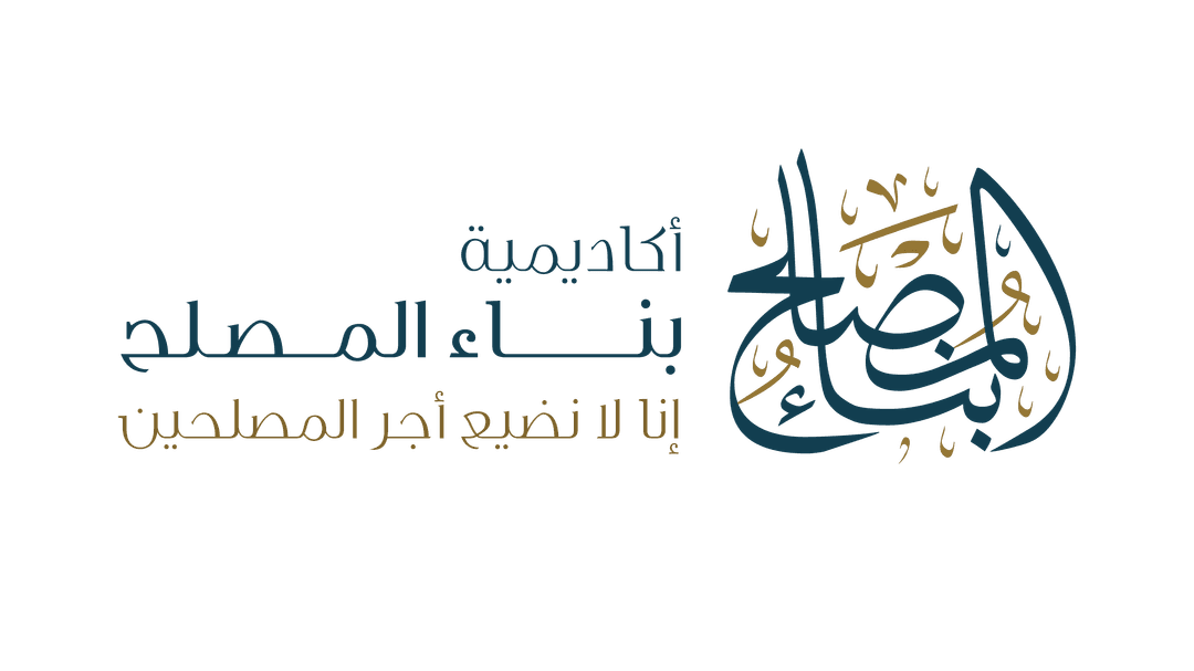 أكاديمية بناء المصلح