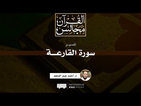 تفسير سورة القارعة | خطبة | د. أحمد عبد المنعم