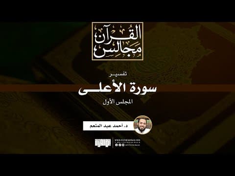 تفسير سورة الأعلى (1) | د. أحمد عبد المنعم