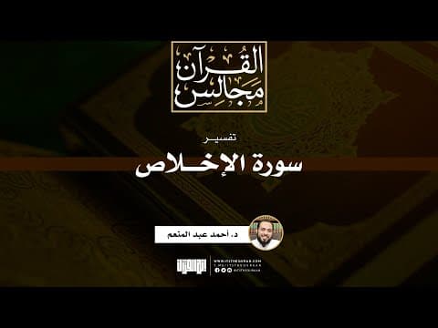 تفسير سورة الإخلاص | خطبة | د. أحمد عبد المنعم