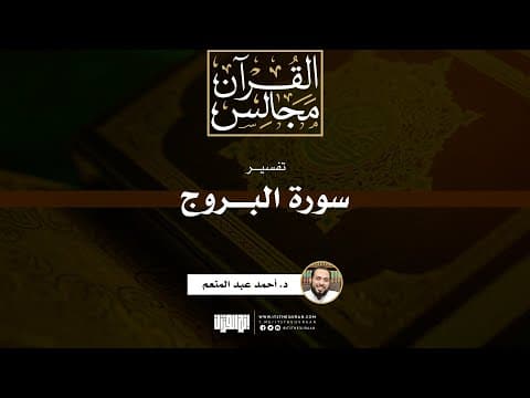 تفسير سورة البروج | د. أحمد عبد المنعم