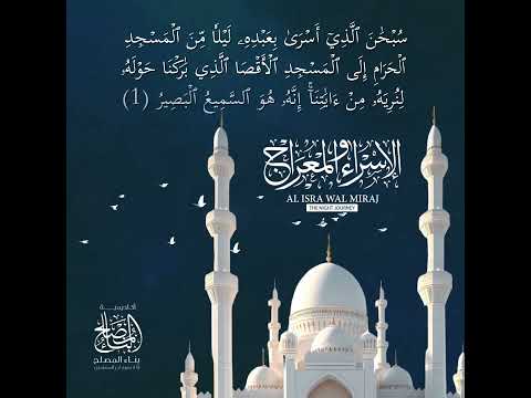الاسراء والمعراج