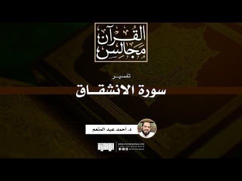 تفسير سورة الانشقاق | خطبة | د. أحمد عبد المنعم