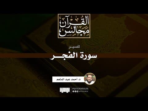 تفسير سورة الفجر | د. أحمد عبد المنعم