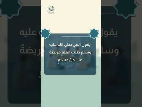 طلب العلم فريضة - Seeking Knowledge is an Obligation