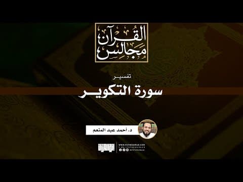 تفسير سورة التكوير | خطبة | د. أحمد عبد المنعم