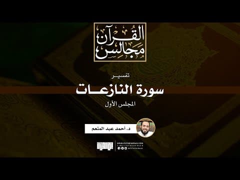 تفسير سورة النازعات (1) | د.أحمد عبدالمنعم