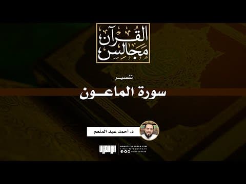 تفسير سورة الماعون | خطبة | د. أحمد عبد المنعم