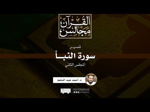 تفسير سورة النبأ (2) | د. أحمد عبد المنعم