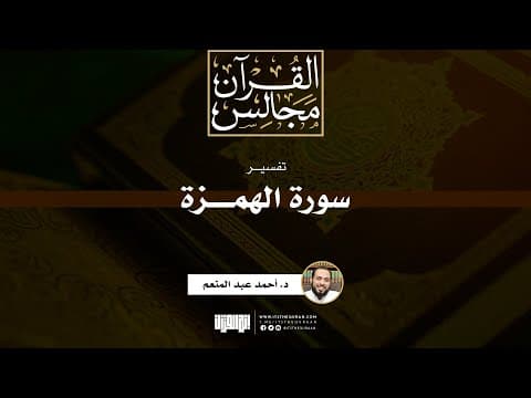 تفسير سورة الهمزة | خطبة | د. أحمد عبد المنعم