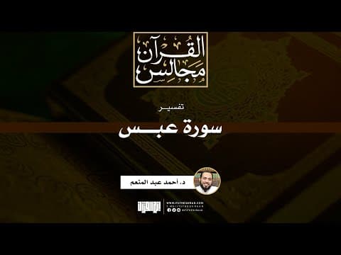 تفسير سورة عبس | د. أحمد عبد المنعم