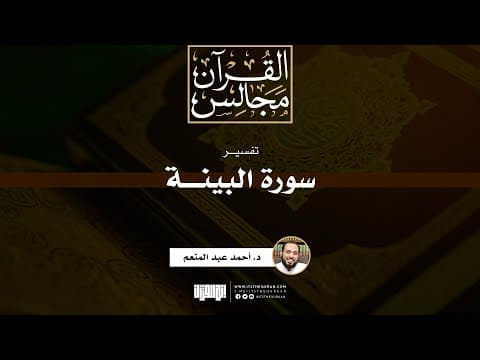 تفسير سورة البينة | د. أحمد عبد المنعم