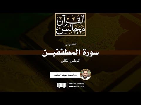 تفسير سورة المطففين (2) | د.أحمد عبدالمنعم
