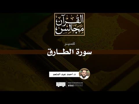 تفسير سورة الطارق | خطبة | د. أحمد عبد المنعم