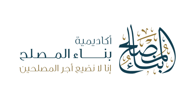 أكاديمية بناء المصلح