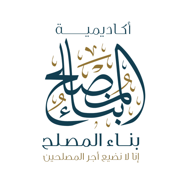 أكاديمية بناء المصلح
