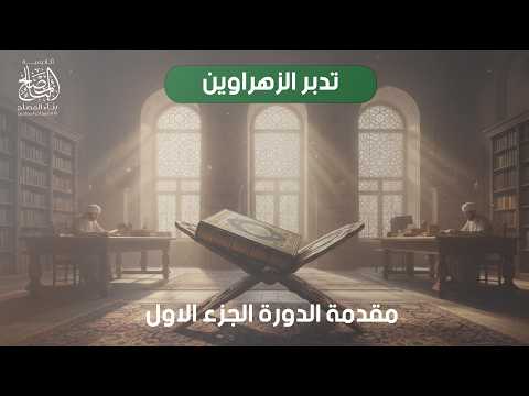 1- مقدمة الدورة الجزء الاول