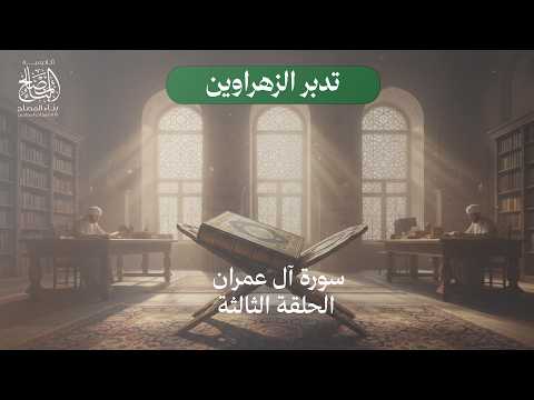 الحلقة الثالثة سورة آل عمران