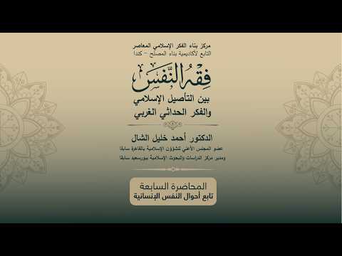 المحاضرة السابعة - تابع أحوال النفس الإنسانية