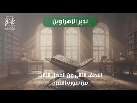 6- النصف الثاني من الفصل الثالث من سورة البقرة