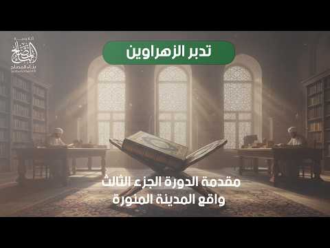 3- مقدمة الدورة الجزء الثالث واقع المدينة المنورة