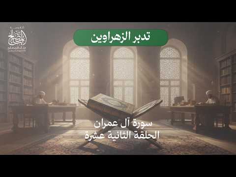 الحلقة الثانية عشرة سورة آل عمران