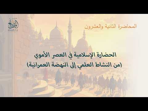 المحاضرة الثانية والعشرون