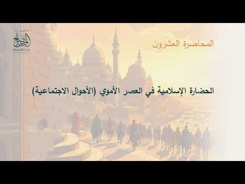 المحاضرة العشرون :الحضارة الإسلامية في العصر الأموي (الأحوال الاجتماعية)