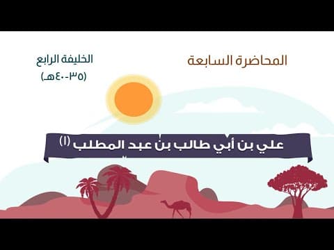التاريخ الاسلامي المحاضرة السابعه