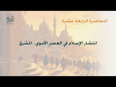 التاريخ الاسلامى المحاضرة الرابعة عشرة