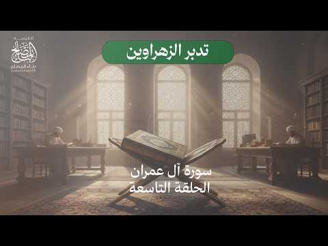 الحلقة التاسعة سورة آل عمران