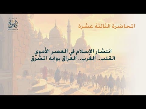 التاريخ الاسلامى المحاضرة الثالثة عشرة