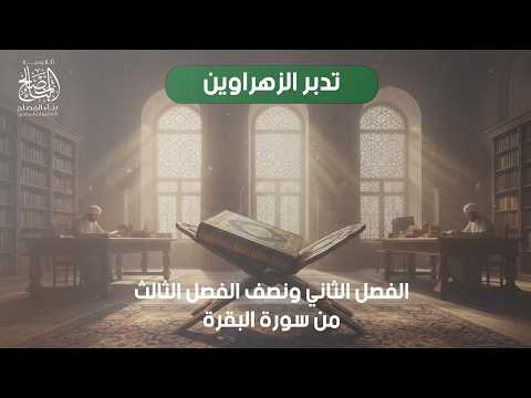 5- الفصل الثاني ونصف الفصل الثالث من سورة البقرة