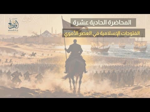 التاريخ الاسلامى المحاضرة الحادية عشرة