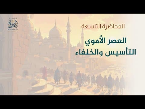 التاريخ الاسلامى المحاضرة التاسعه