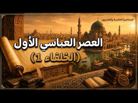 العصر العباسي الأول الخلفاء 1