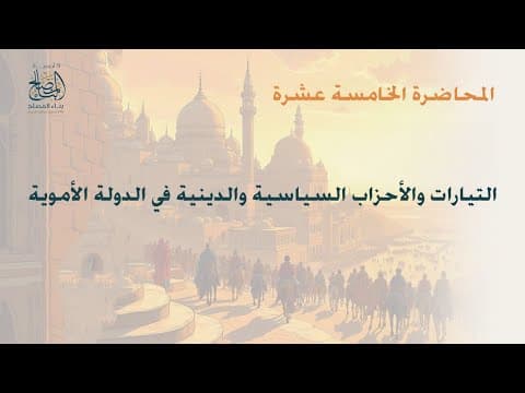التيارات والأحزاب السياسية والدينية في الدولة الأموية