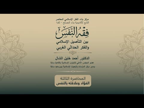المحاضرة الثالثة - الفؤاد وعلاقته بالنفس