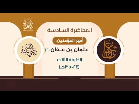 التاريخ الاسلامي المحاضرة السادسة
