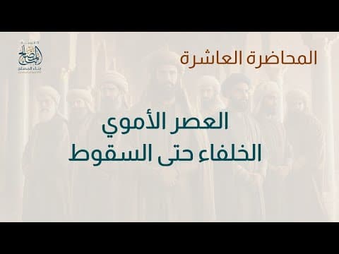 التاريخ الاسلامى المحاضرة العاشرة