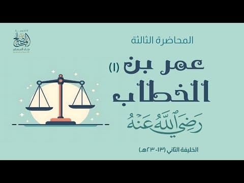 التاريخ الاسلامى المحاضرة الثالثة