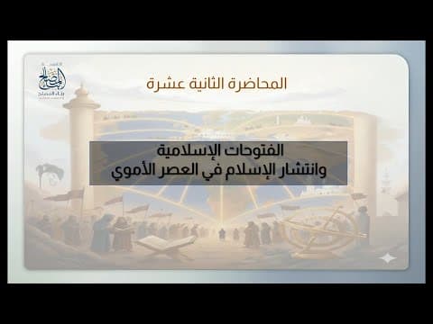 التاريخ الاسلامى المحاضرة الثانية عشرة