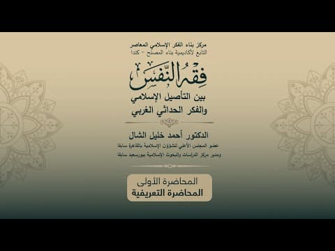 فقه النفس المحاضرة التعريفية