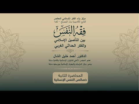 فقه النفس - المحاضرة الثانية