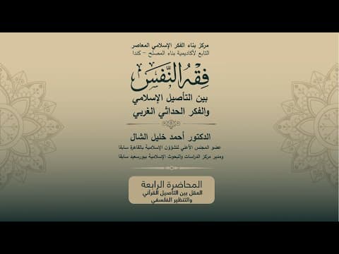 المحاضرة الرابعة - العقل بين التأصيل القرآني والتنظير الفلسفي