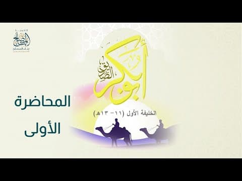 التاريخ الاسلامى المحاضرة الاولى