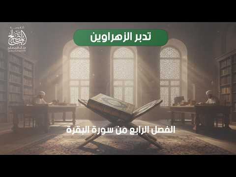 7- الفصل الرابع من سورة البقرة