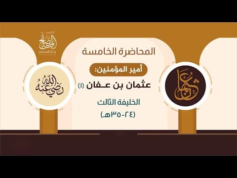 التاريخ الاسلامي المحاضرة الخامسه