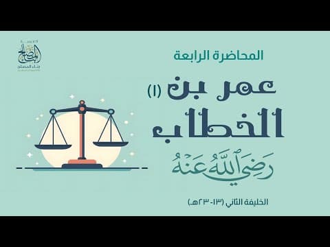 التاريخ الاسلامى المحاضرة الرابعه