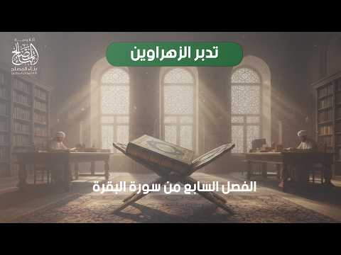 11- الفصل السابع سورة البقرة